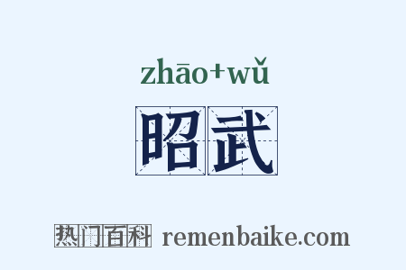 昭武是什么意思的图片